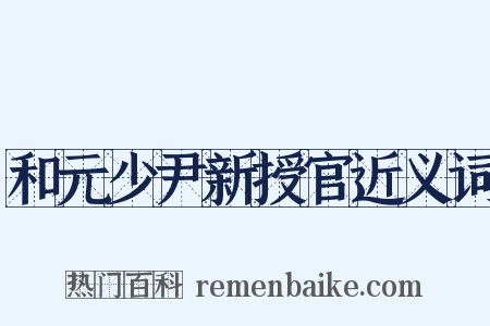 和元少尹新授官近义词是什么意思的图片